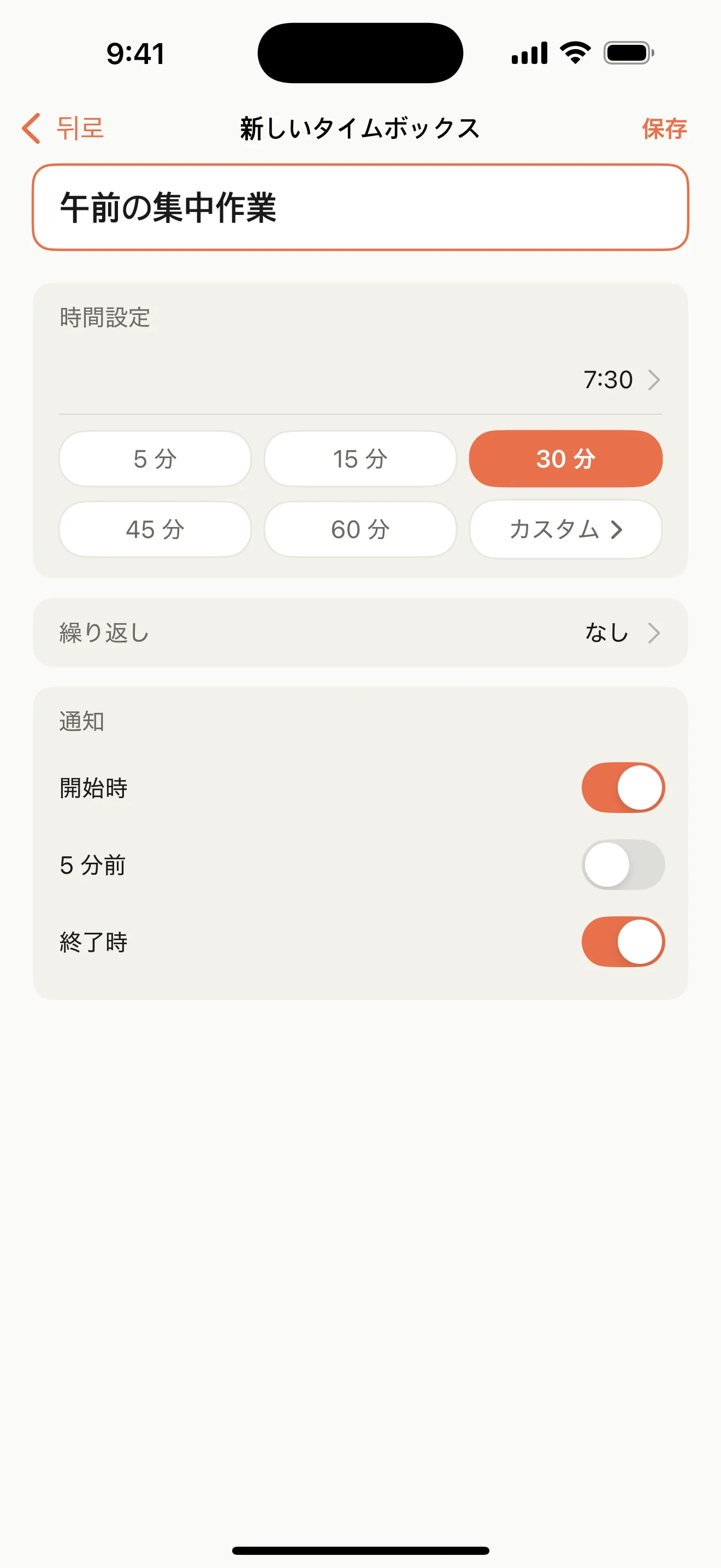 タイトル、開始時刻、長さ、繰り返し、通知を設定する新規タイムボックス画面