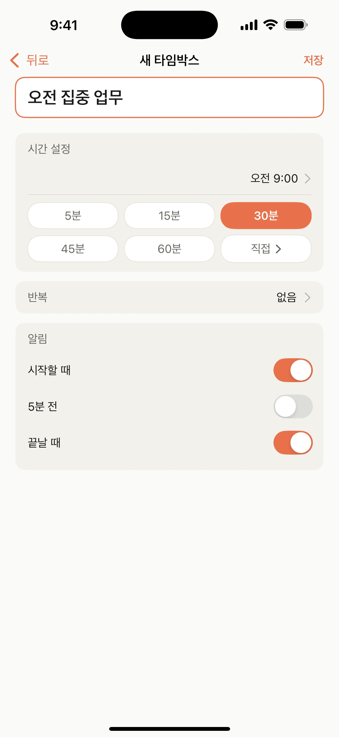제목과 시작 시간, 길이, 반복, 알림을 정하는 새 타임박스 화면