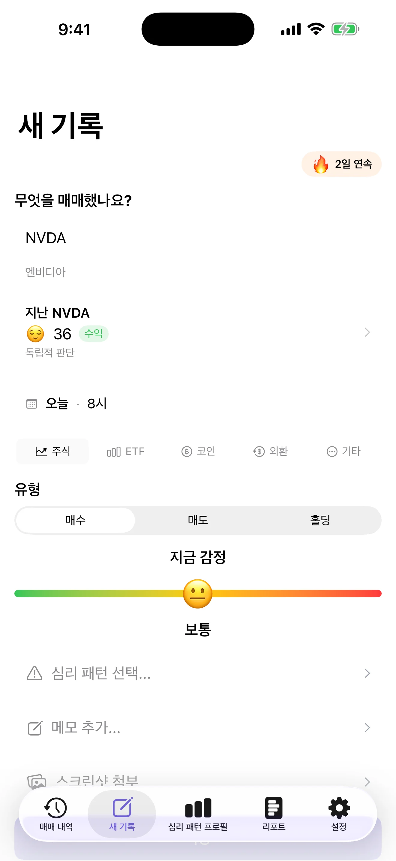 매매 종목과 현재 감정, 심리 패턴을 기록하는 MindTrade 새 기록 화면