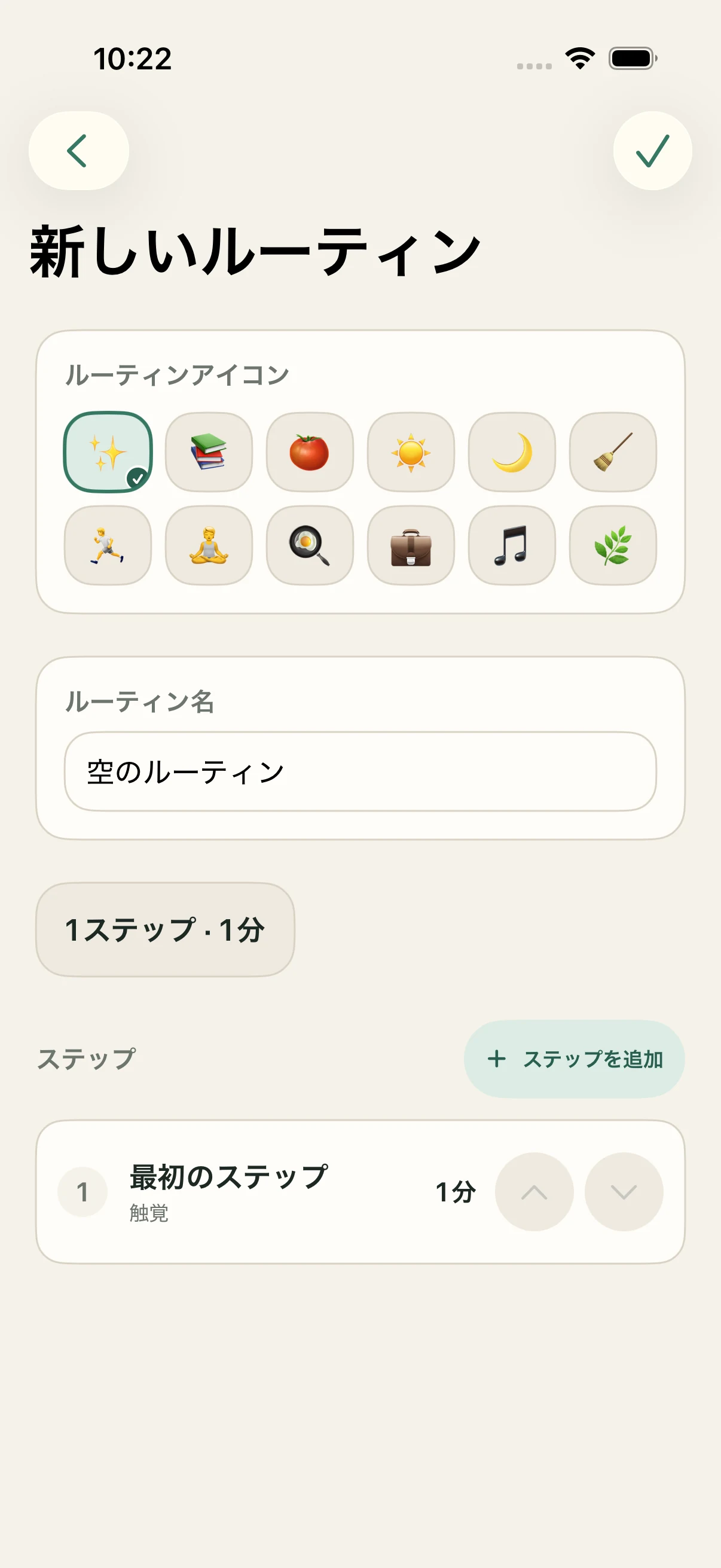 ルーティン名、アイコン、時間付きステップとステップ追加を表示するStepCue編集画面
