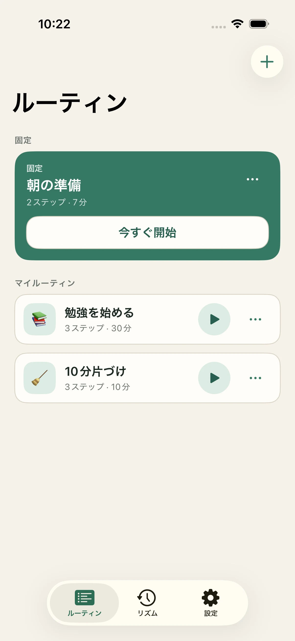 朝の準備が固定され、複数のルーティンが並ぶStepCueのルーティン画面