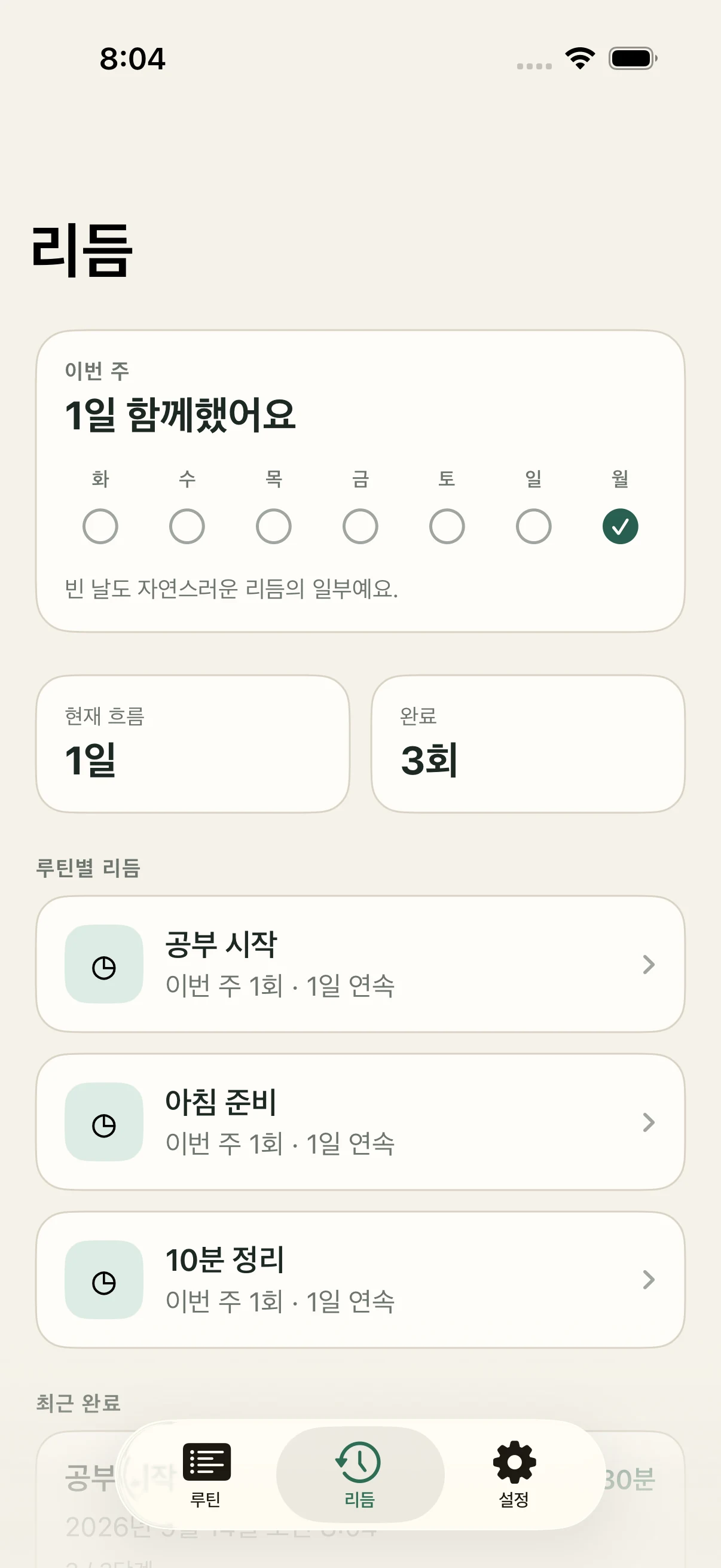 이번 주 활동, 현재 흐름, 완료 횟수와 루틴별 리듬을 보여주는 StepCue 리듬 화면