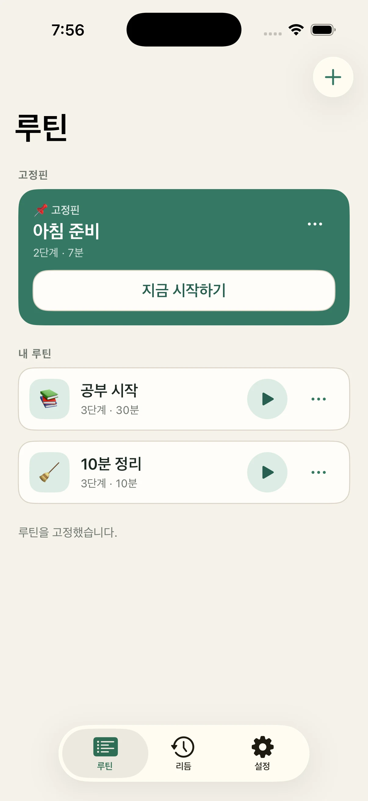 아침 준비 루틴이 고정되고 여러 루틴이 나열된 StepCue 루틴 화면