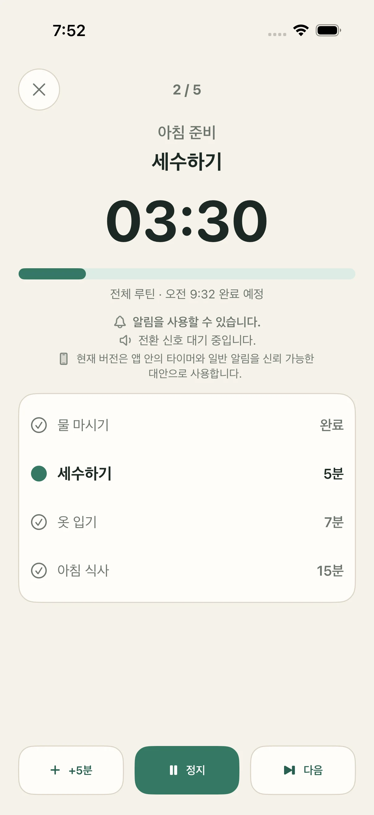 아침 준비 루틴의 현재 세수하기 단계, 남은 시간 3분 30초, 주변 단계와 예상 종료 시각을 보여주는 StepCue 타이머